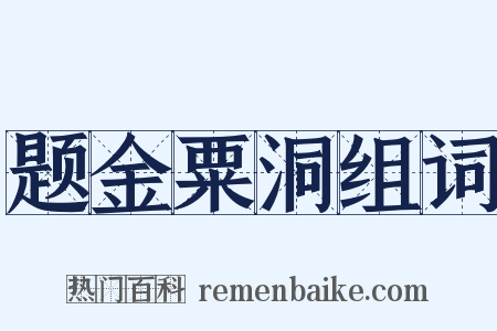 题金粟洞组词是什么意思的图片
